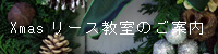 クリスマスリース教室