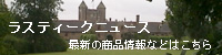 ラスティーク ニュース/ブログ